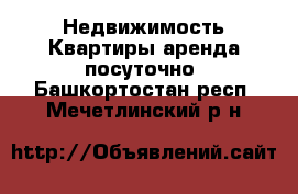 Недвижимость Квартиры аренда посуточно. Башкортостан респ.,Мечетлинский р-н